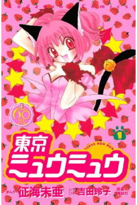 楽天kobo電子書籍ストア 東京ミュウミュウ なかよし60周年記念版 1 征海未亜 楽天kobo電子書籍ストア 東京ミュウミュウ なかよし60周年記念版 1 征海未亜